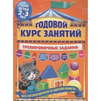 Годовой курс занятий. Тренировочные задания: для детей 2-3 лет