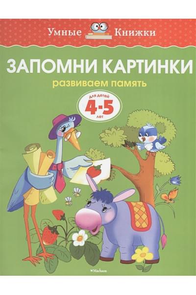 Запомни картинки (4-5 лет)