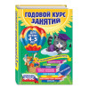 Годовой курс занятий: для детей 4-5 лет (с наклейками)