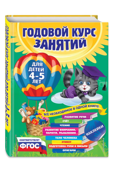 Годовой курс занятий: для детей 4-5 лет (с наклейками)