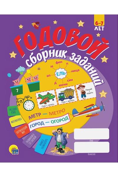 Годовой сборник заданий 6-7 лет