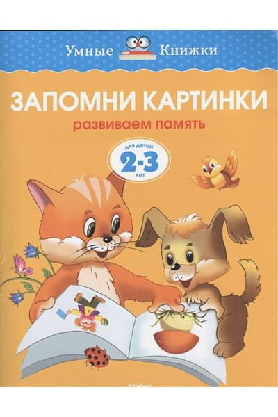 УмныеКн(о) Запомни картинки Разиваем память д/детей 2-3 лет (Земцова О.Н.)