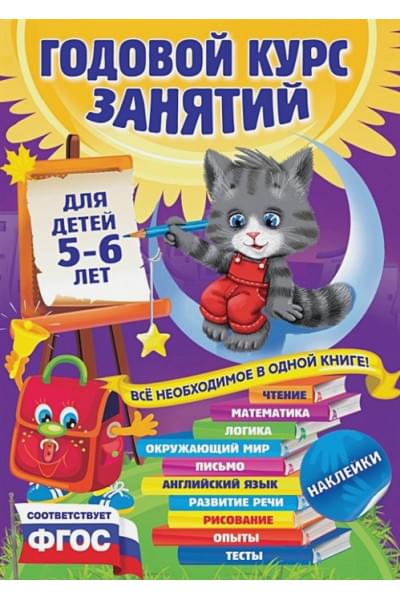 Годовой курс занятий: для детей 5-6 лет (с наклейками)