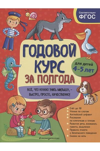 Годовой курс за полгода: для детей 4-5 лет