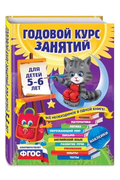 Годовой курс занятий: для детей 5-6 лет (с наклейками)