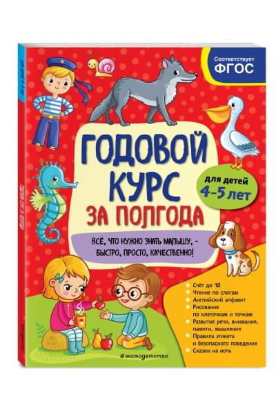 Годовой курс за полгода: для детей 4-5 лет