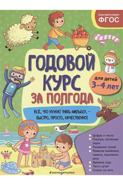 Годовой курс за полгода: для детей 3-4 лет