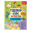 Годовой курс за полгода: для детей 3-4 лет