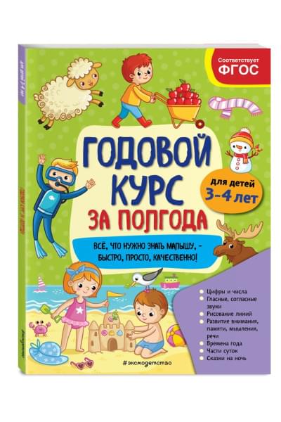 Годовой курс за полгода: для детей 3-4 лет