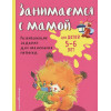 Занимаемся с мамой: для детей 5-6 лет