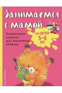 Занимаемся с мамой: для детей 5-6 лет