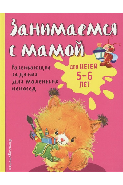 Занимаемся с мамой: для детей 5-6 лет