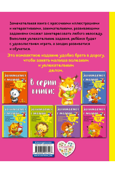 Занимаемся с мамой: для детей 5-6 лет