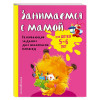 Занимаемся с мамой: для детей 5-6 лет