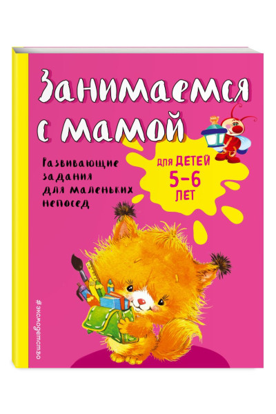 Занимаемся с мамой: для детей 5-6 лет