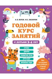 Годовой курс занятий с детьми 3-4 лет