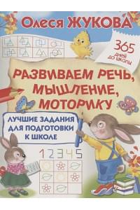 Лучшие задания для подготовки к школе: развиваем речь, мышление, моторику