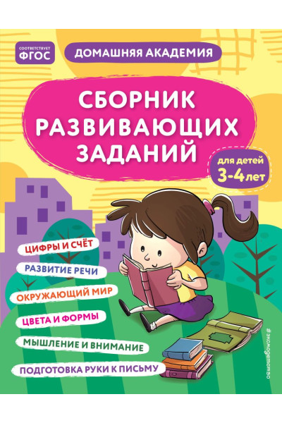 Сборник развивающих заданий для детей 3-4 лет