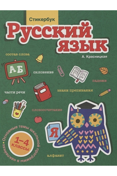 Красницкая А.: Стикербук Русский язык. 1-4 классы