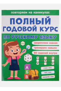 Полный годовой курс по русскому языку для 1 класса