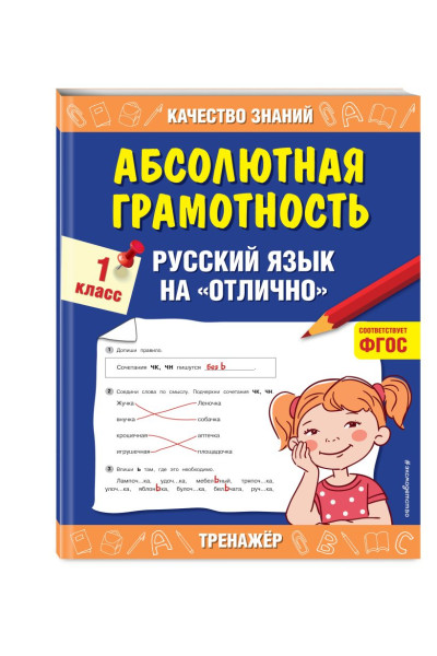 Абсолютная грамотность. Русский язык на «отлично». 1 класс