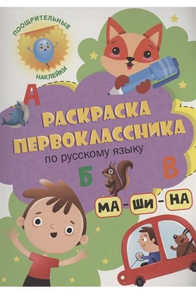 Грецкая А.: Раскраска первоклассника. По русскому языку