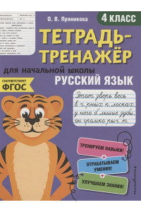 Русский язык. 4-й класс