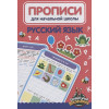Солонина Н. (ред.): Русский язык. Прописи для начальной школы