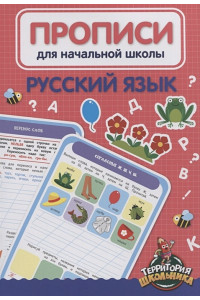 Русский язык. Прописи для начальной школы