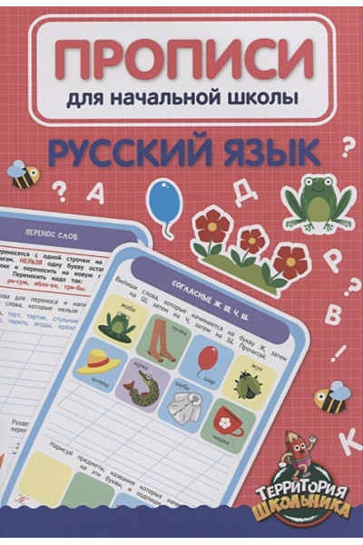 Солонина Н. (ред.): Русский язык. Прописи для начальной школы