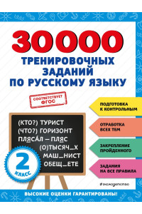 30000 тренировочных заданий по русскому языку. 2 класс