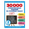 Королёв Владимир Иванович: 30000 тренировочных заданий по русскому языку. 2 класс