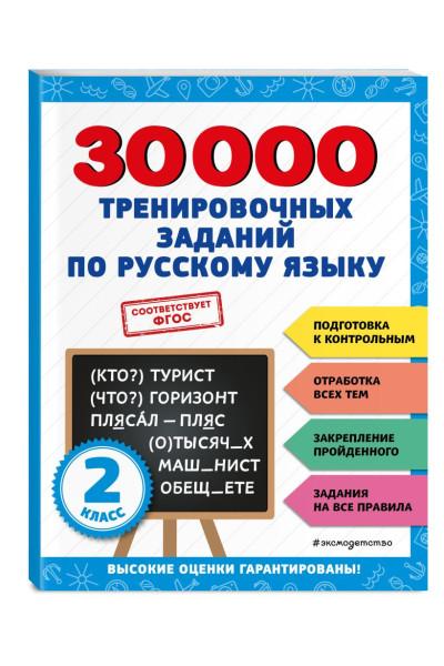 Королёв Владимир Иванович: 30000 тренировочных заданий по русскому языку. 2 класс