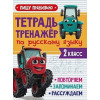 Тетрадь Тренажер с трактором Виком по русскому языку 2 класс. Пишу правильно
