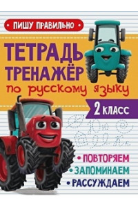 Тетрадь Тренажер с трактором Виком по русскому языку 2 класс. Пишу правильно