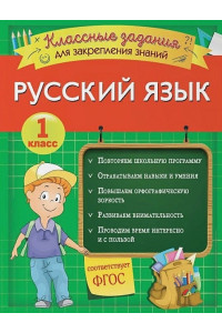 Русский язык. Классные задания для закрепления знаний. 1 класс