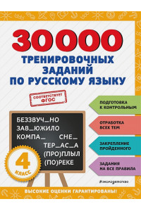 30000 тренировочных заданий по русскому языку. 4 класс