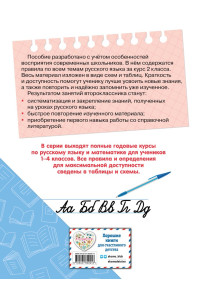Полный годовой курс русского языка в таблицах и схемах: 2 класс