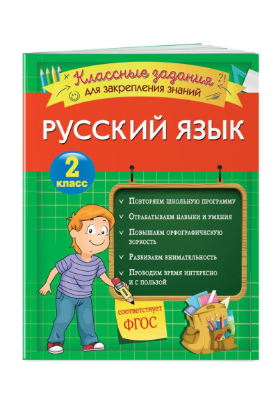 Русский язык. Классные задания для закрепления знаний. 2 класс