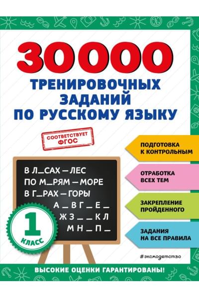 Королёв Владимир Иванович: 30000 тренировочных заданий по русскому языку. 1 класс