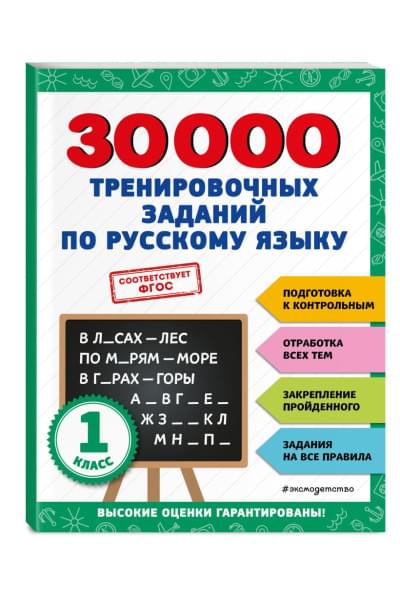 Королёв Владимир Иванович: 30000 тренировочных заданий по русскому языку. 1 класс