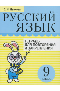 Русский язык. Тетрадь для повторения и закрепления. 9 класс