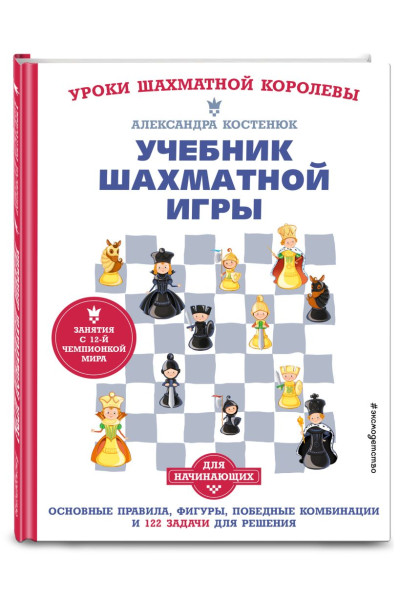 Александра Костенюк: Учебник шахматной игры. Основные правила, фигуры, победные комбинации и 122 задачи для решения