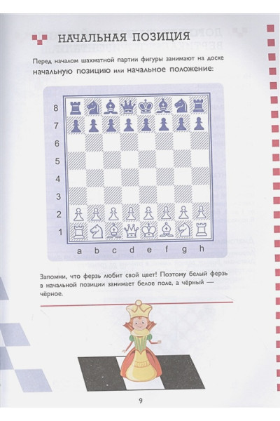 Александра Костенюк: Учебник шахматной игры. Основные правила, фигуры, победные комбинации и 122 задачи для решения