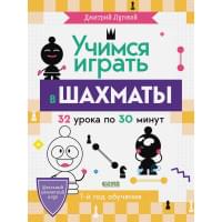 Школьный шахматный клуб. Учимся играть в шахматы. 1-й год обучения