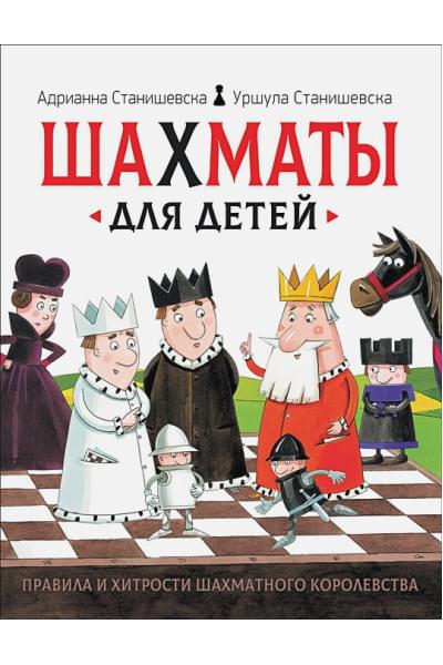 Шахматы для детей