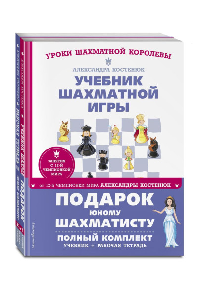 Александра Костенюк: Подарок юному шахматисту от 12-й чемпионки мира Александры Костенюк (учебник + рабочая тетрадь)