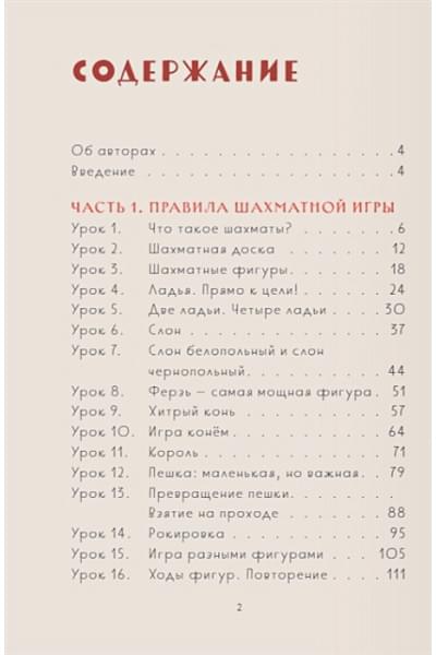 Детские шахматы. Первый год. Фигуры и правила, основы тактик атаки и обороты и простые маты