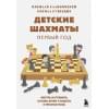 Детские шахматы. Первый год. Фигуры и правила, основы тактик атаки и обороты и простые маты