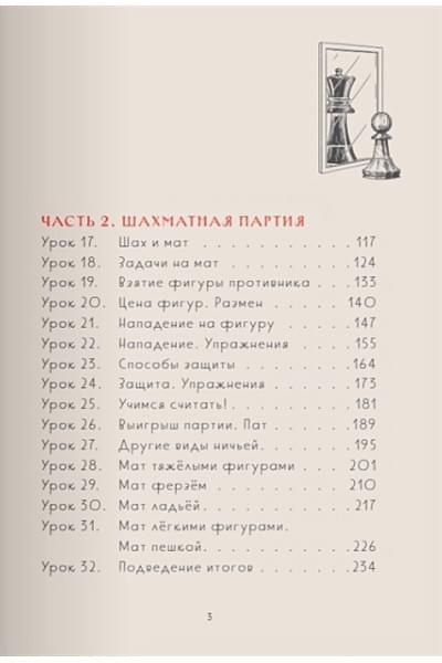 Детские шахматы. Первый год. Фигуры и правила, основы тактик атаки и обороты и простые маты